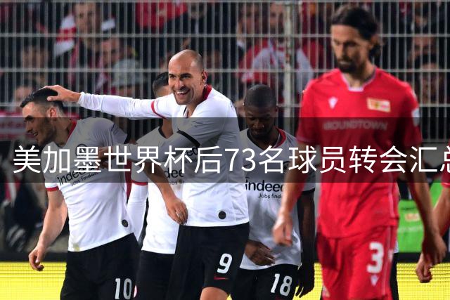 美加墨世界杯后73名球员转会汇总